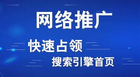 網(wǎng)絡(luò)推廣渠道有哪些？